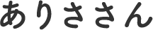 ありささん