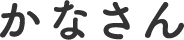 かなさん
