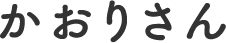 かおりさん