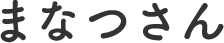 まなつさん