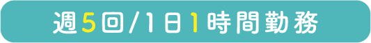 週5回/１日１時間勤務