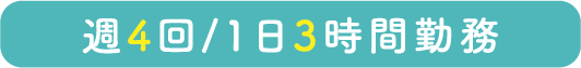 週4回/1日3時間勤務