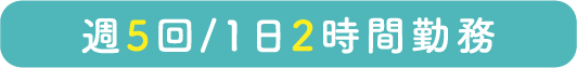 週5回/1日2時間勤務