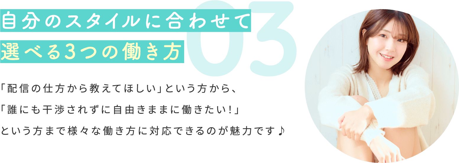 選べる３つの働き方